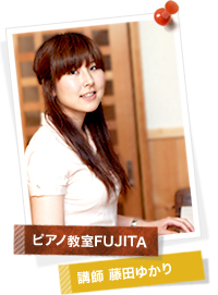 ピアノ教室FUJITA 講師藤田ゆかり