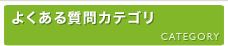 よくある質問カテゴリ