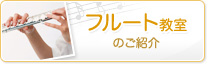 フルート教室のご紹介