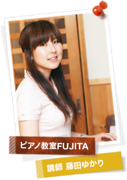 ピアノ教室FUJITA講師 藤田ゆかり